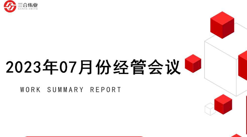 山東三合偉業(yè)新材料有限公司2023年07月月度會(huì)議順利召開(kāi)